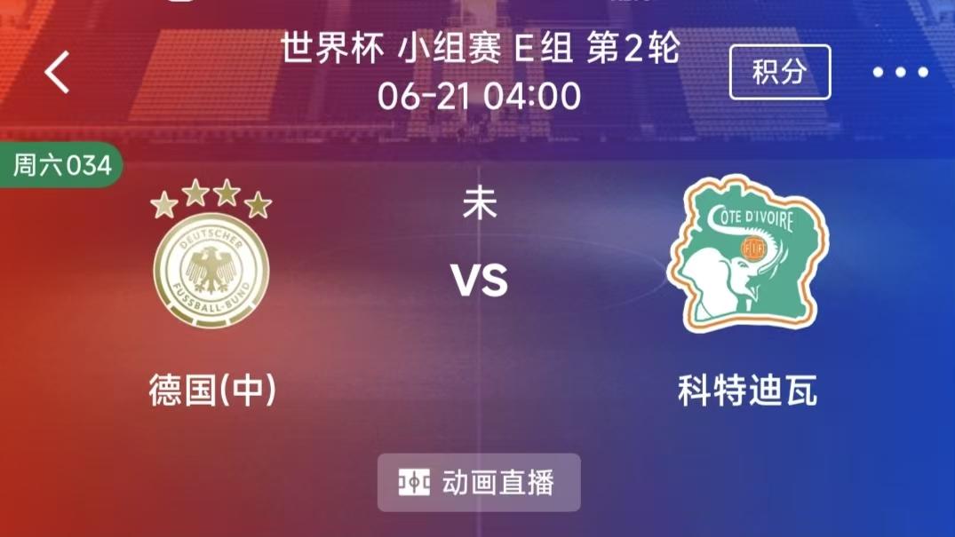 周六竞彩二串一：德国VS科特迪瓦+突尼斯VS日本