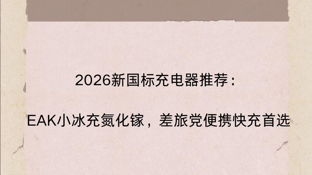 2026新国标充电器推荐：EAK小冰充氮化镓，差旅党便携快充首选
