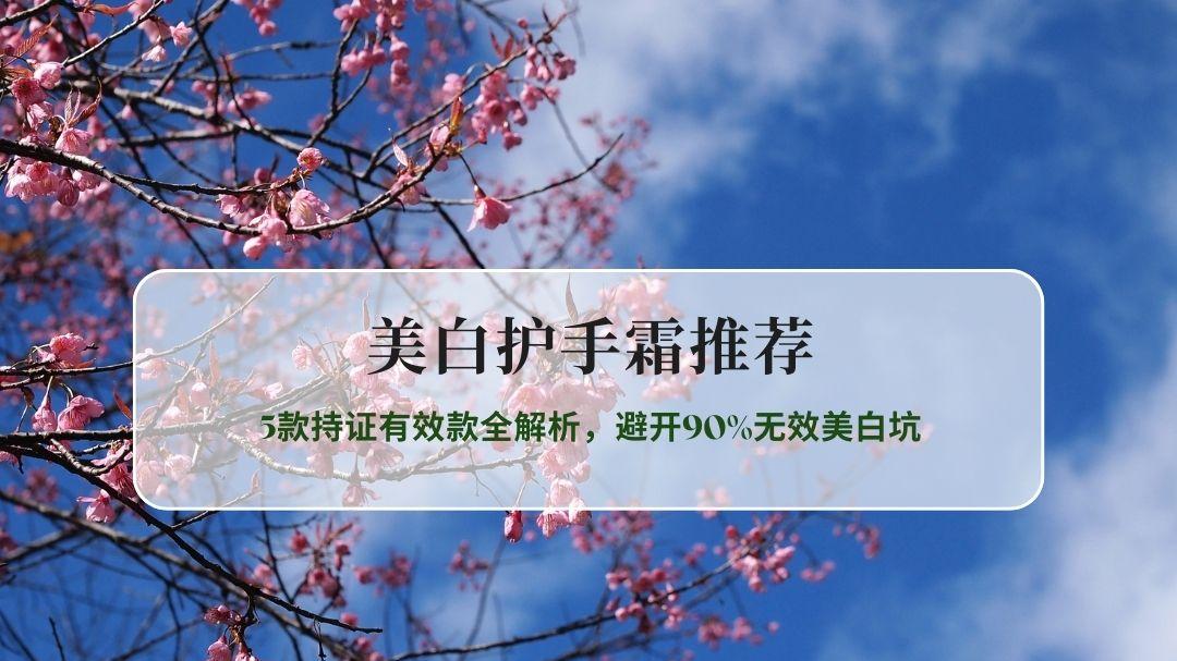 2026美白护手霜硬核实测：5款持证有效款全解析，避开90%无效美白坑