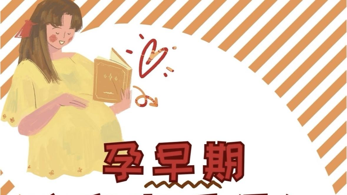 孕早期守护指南：给胎宝宝一个安稳的“开篇”