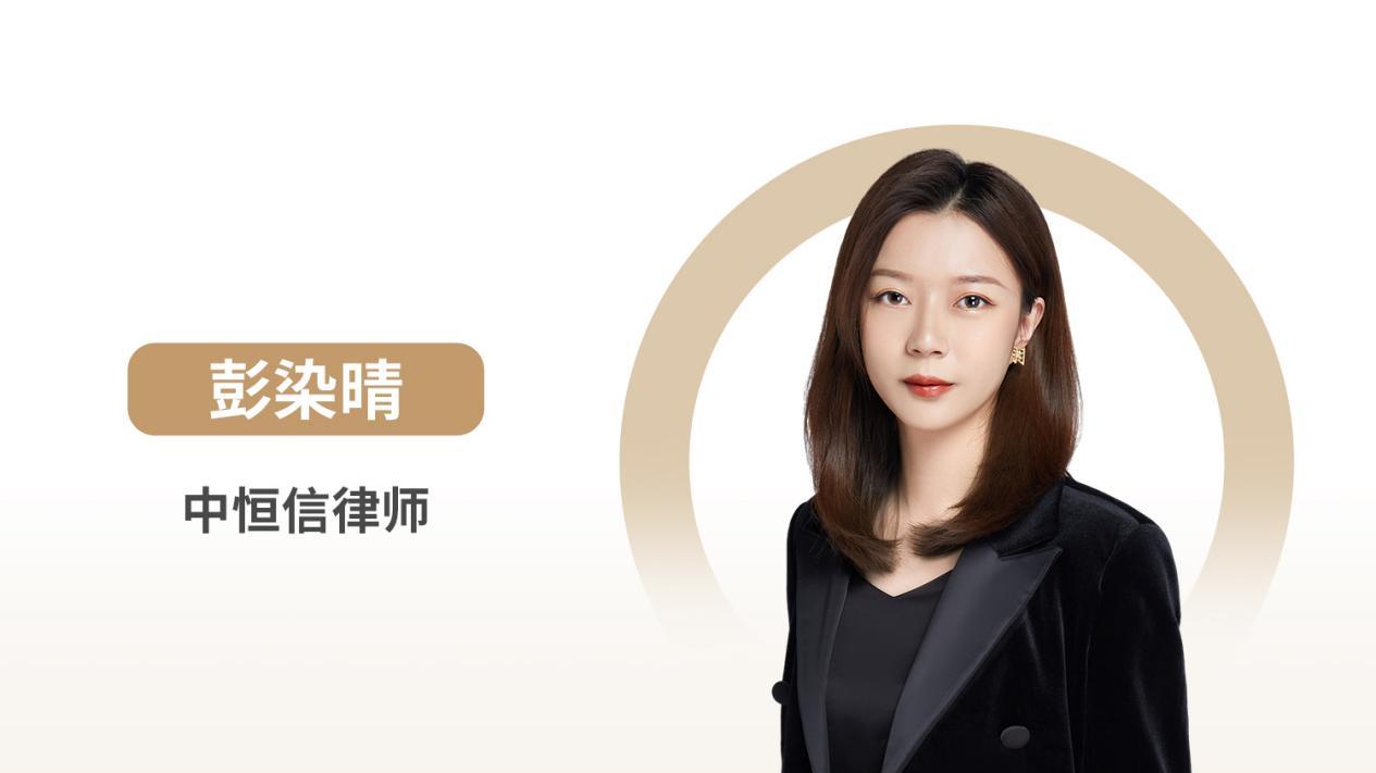 中恒信律师 | 彭染晴律师：解析房屋买卖合同纠纷中的效力认定与违约责任