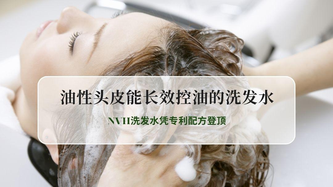 2026油性头皮能长效控油的洗发水实测权威榜单：NVH洗发水凭专利配方登顶