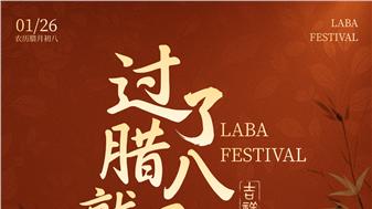 郝江华：爱的腊月初八