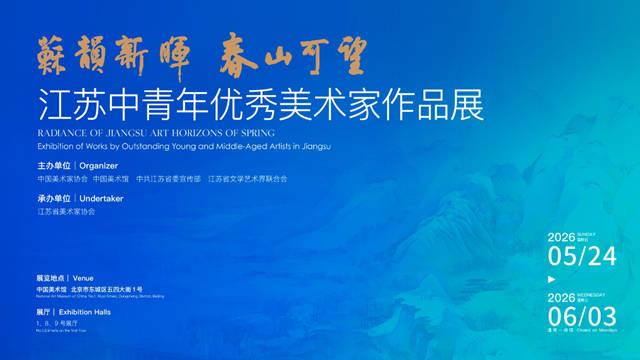 “苏韵新晖 春山可望——江苏中青年优秀美术家作品展”将在中国美术馆举办