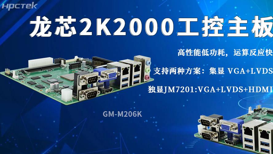 2K2000龙芯主板以科技创新为驱动力，赋能产业高质量发展