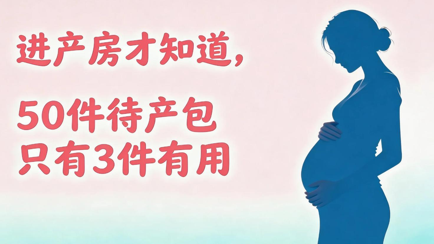 进产房才知道，50件待产包只有3件有用
