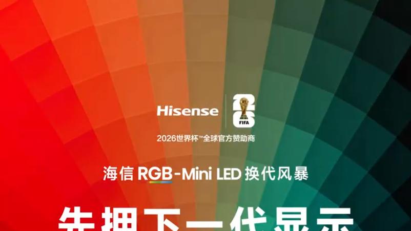 3月5日，先于时代所见！时代旗舰海信UX2026款即将登场