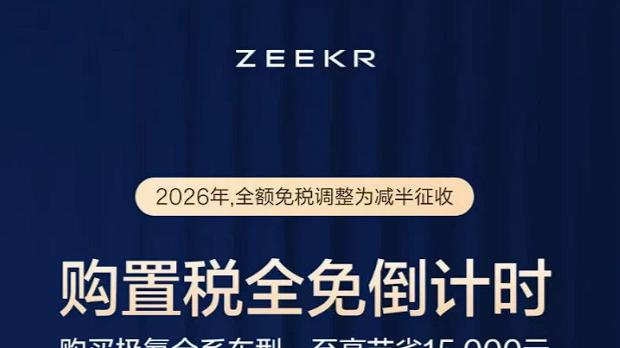 政策变动下的购置税“小插曲”，极氪给出明确答复