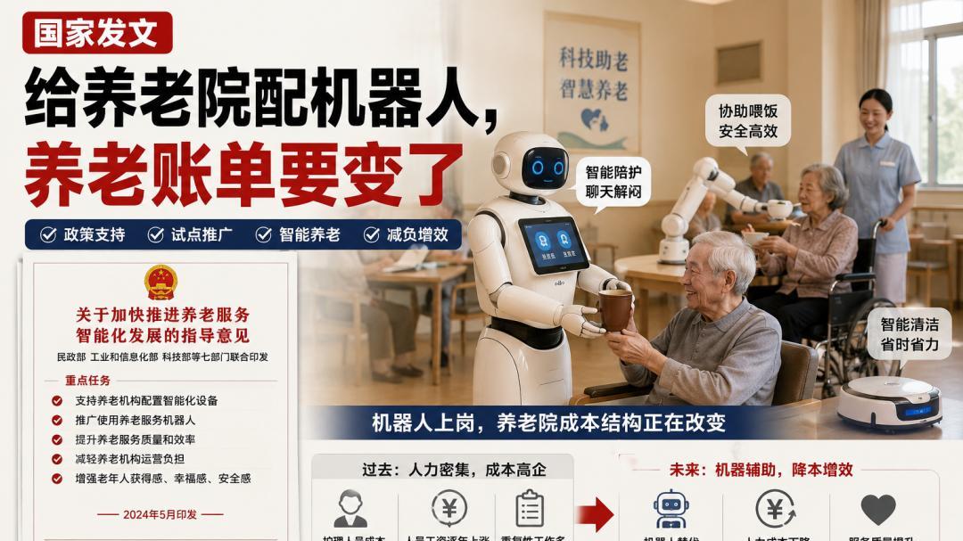 国家发文给养老院配机器人，养老账单要变了