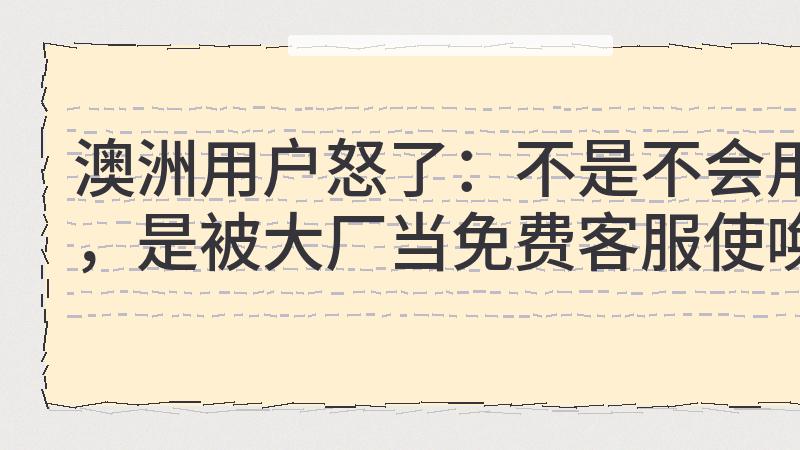 澳大利亚用户吐槽的，不是功能，是麻烦