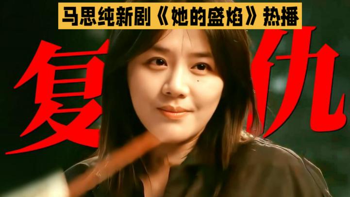 《她的盛焰》：马思纯饰演的“重生复仇疯批”角色，有个小瑕疵