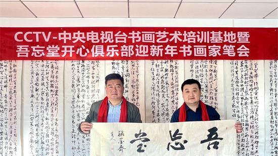 吾忘堂开心俱乐部暨CCTV书画艺术培训基地迎新年书画家笔会在京圆满举行