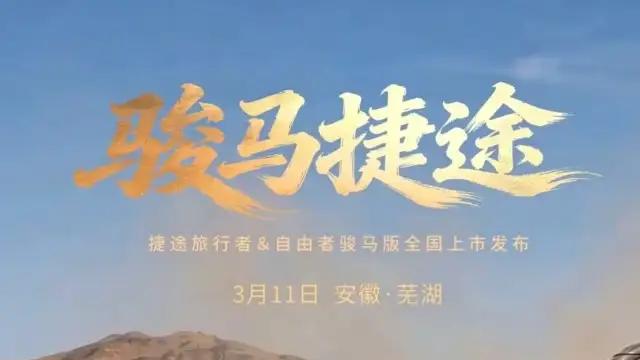 方盒子再添猛将 捷途旅行者 / 自由者骏马版 3 月 11 日上市