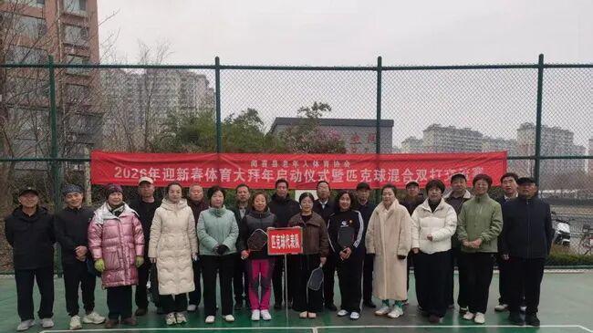 闻喜县老年体协举办庆“三八”匹克球女子双打比赛