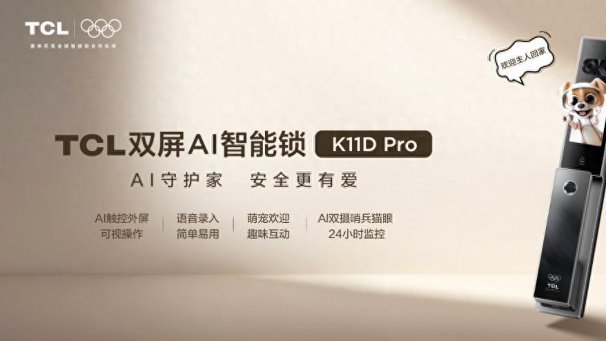 双屏AI赋能，TCL双屏AI智能锁K11D Pro以技术获得用户长期口碑
