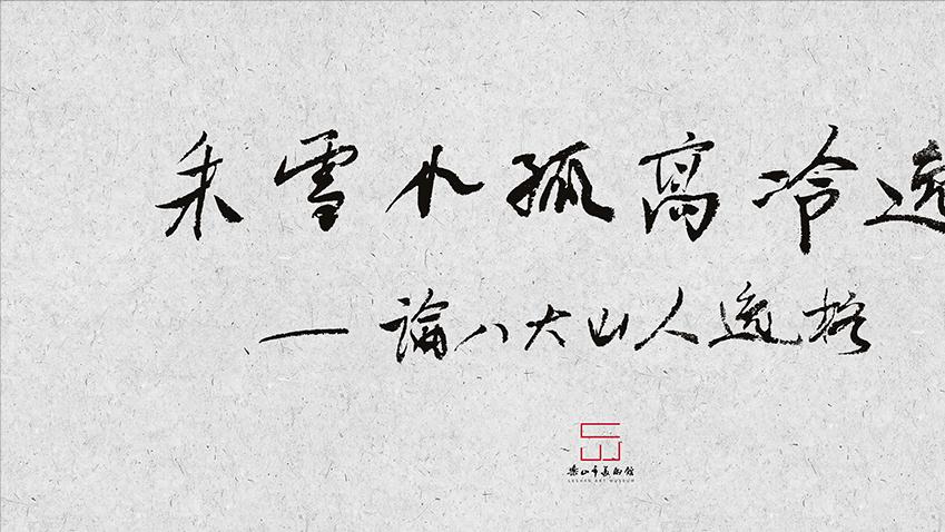 周一壶：齐白石的成就本可以更上一层楼