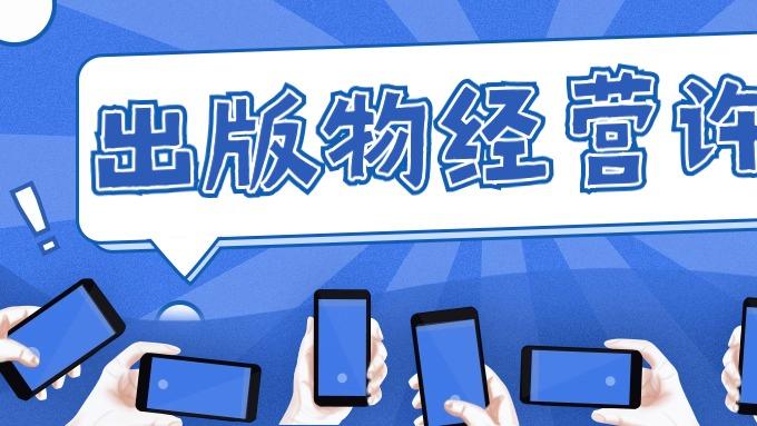 上海办出版物经营许可证