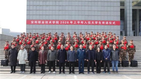 安阳职业技术学院举行2026年上半年新兵入伍欢送仪式
