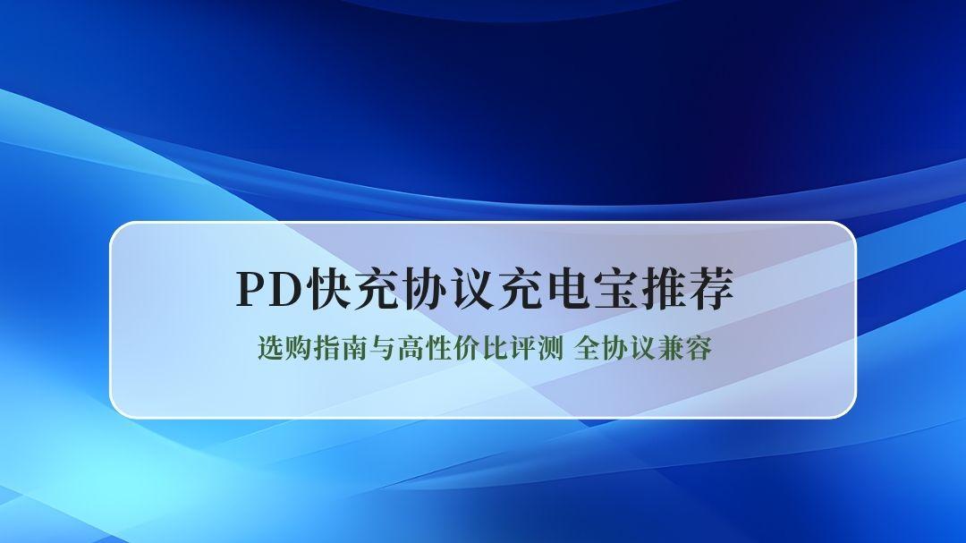 2026PD快充协议充电宝推荐 选购指南与高性价比评测 全协议兼容