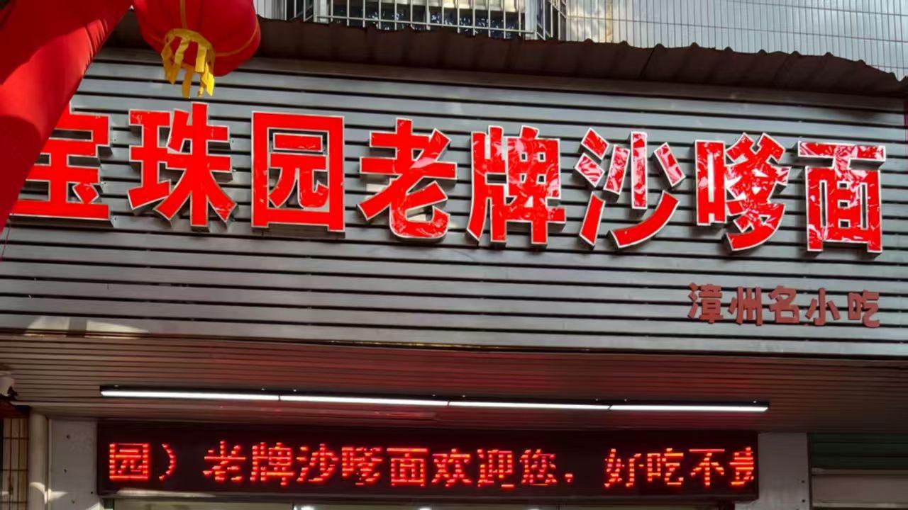 漳州探店｜实测封神🔥漳州沙茶面哪家好？这才是正宗漳州代表性沙茶面