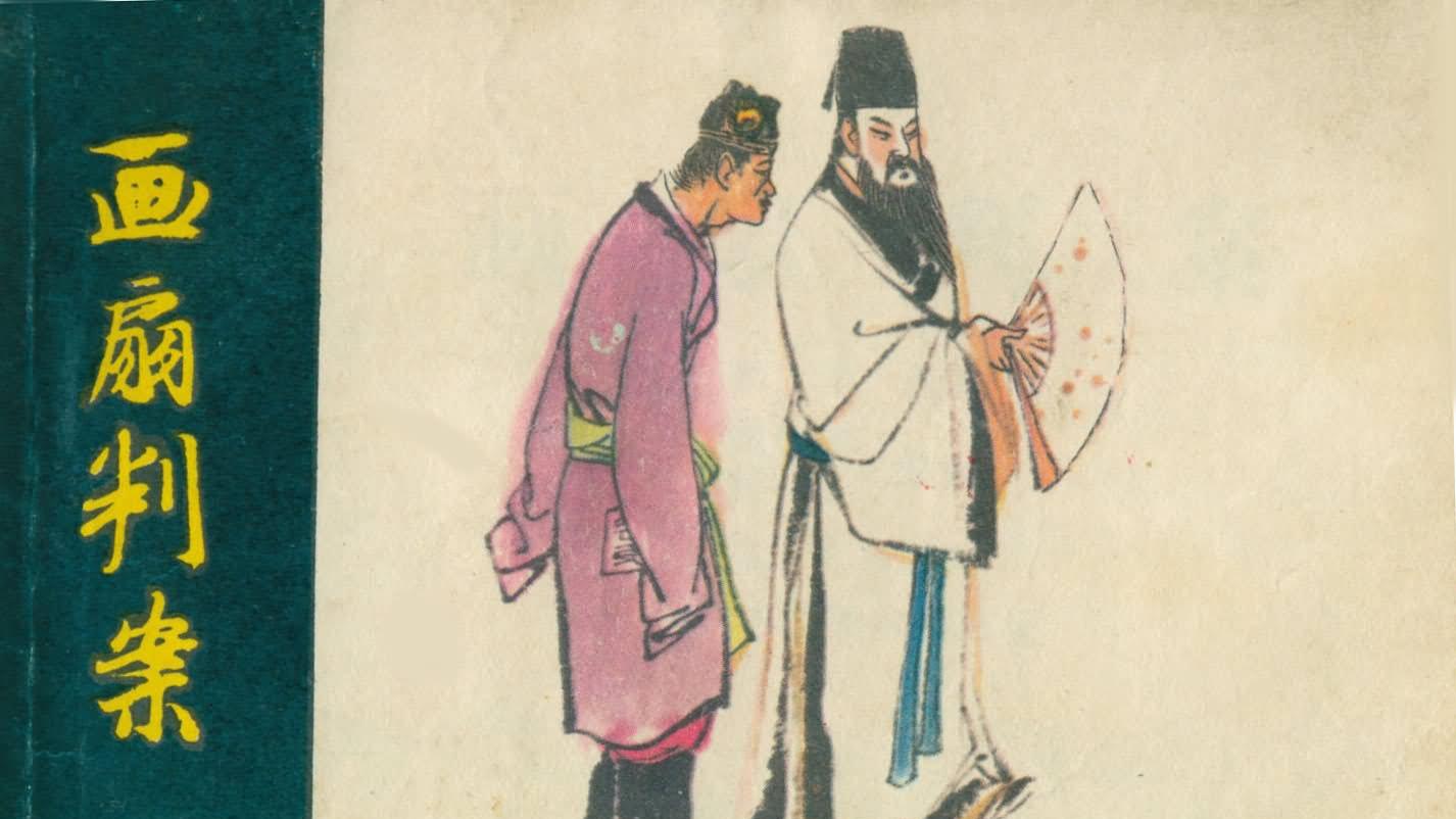 中国传统民间故事连环画/小人书《画扇判案》