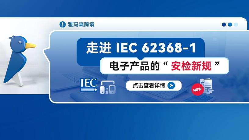 走进 IEC 62368-1：电子产品的“安检新规”
