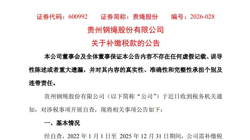 四年涉税账单落地+股价炒作澄清！贵绳股份业绩承压，炒作风险凸显