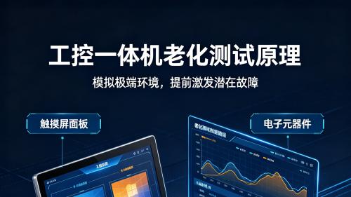 为什么触摸工控一体机在出厂前需要老化呢？