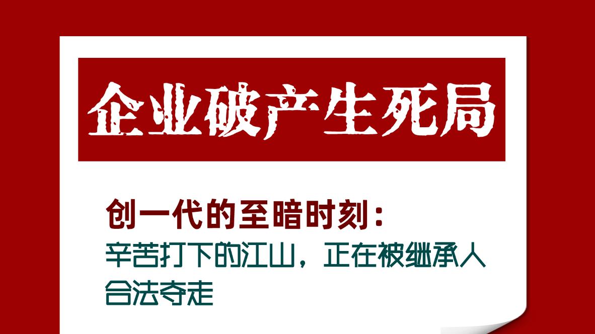 创一代辛苦打下的江山，可能正在被继承人合法夺走