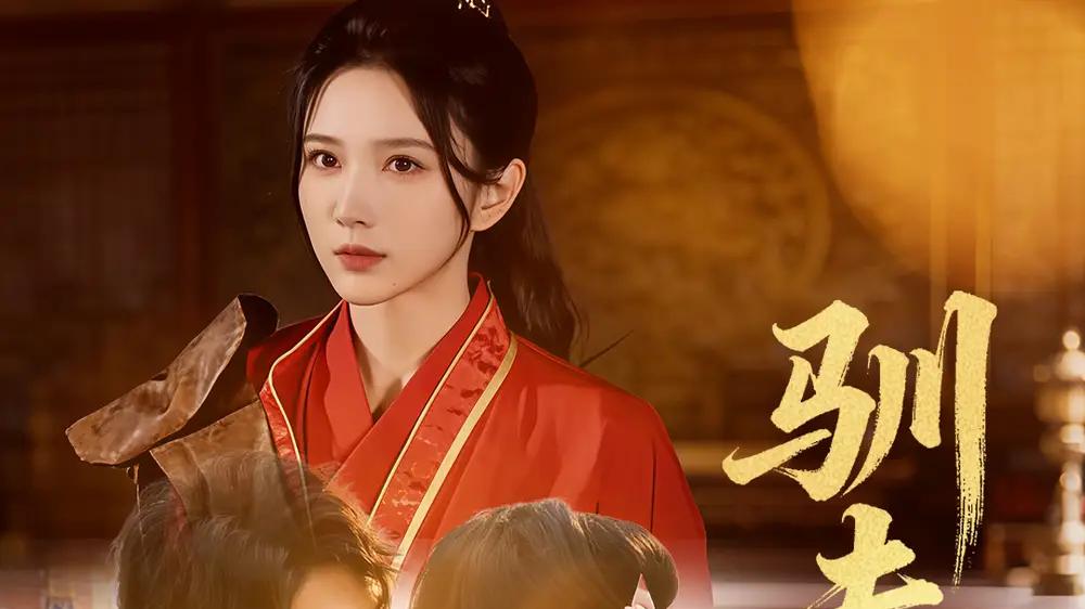 短剧《驯夫法则》精彩全集：“甜蜜驯爱妙招大公开”