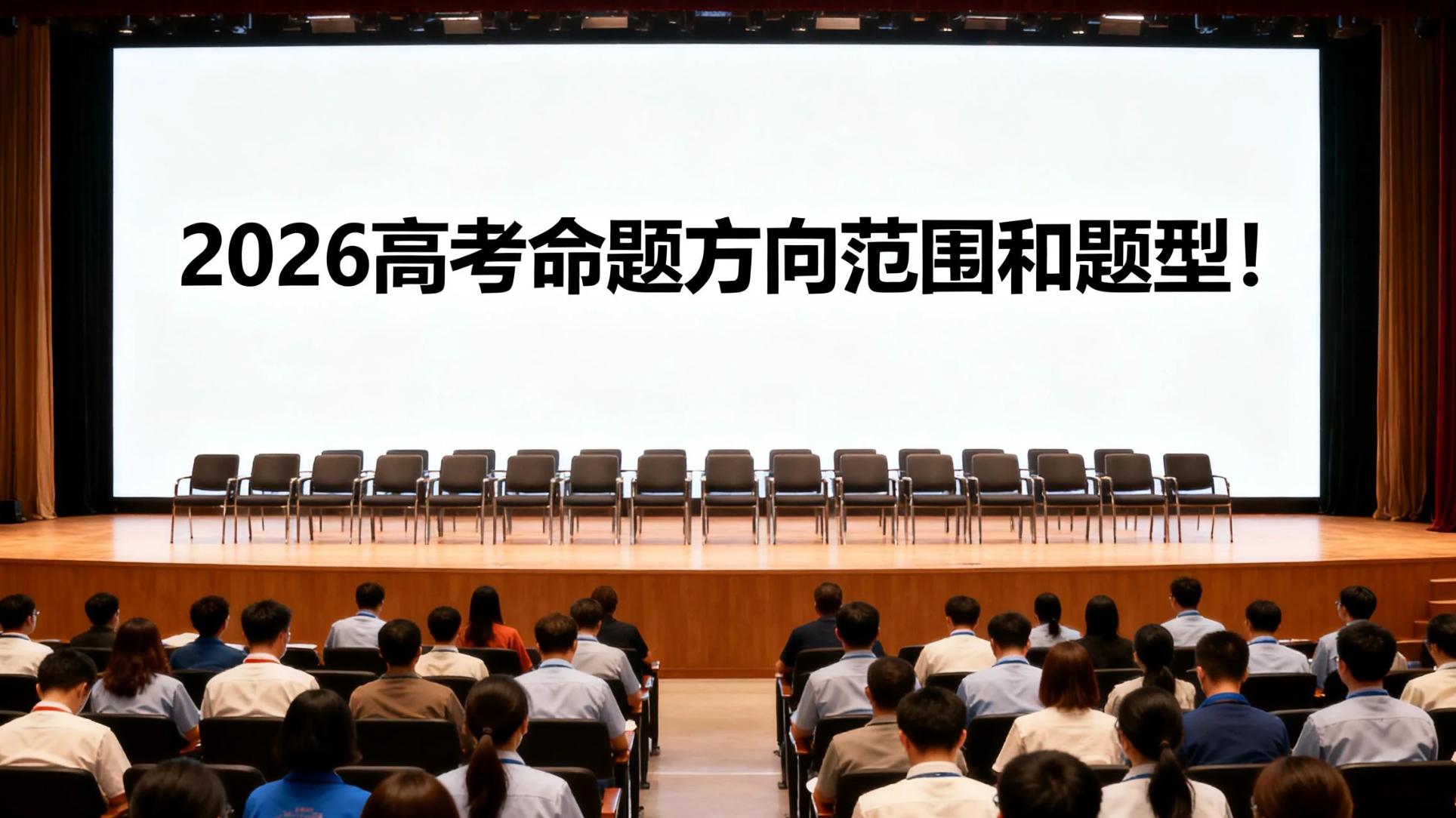 刚刚！2026 高考命题方向范围和题型确定！