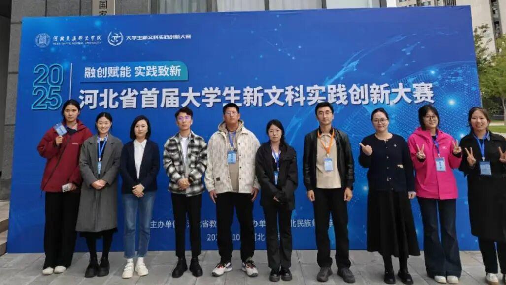 河北外国语学院学子在2025年河北省大学生新文科实践创新大赛中斩获多项省级荣誉