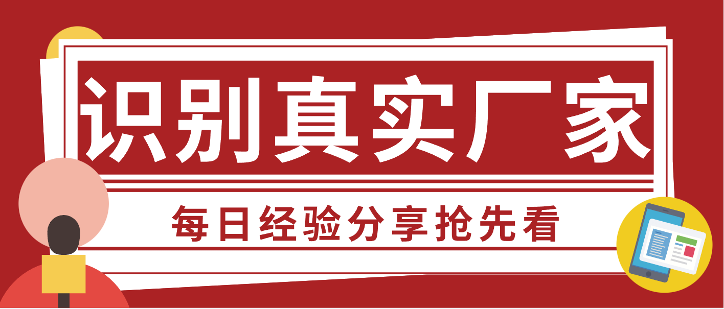 怎样识别真实的生产企业? 这5个技巧，助你快速识破“伪工厂”