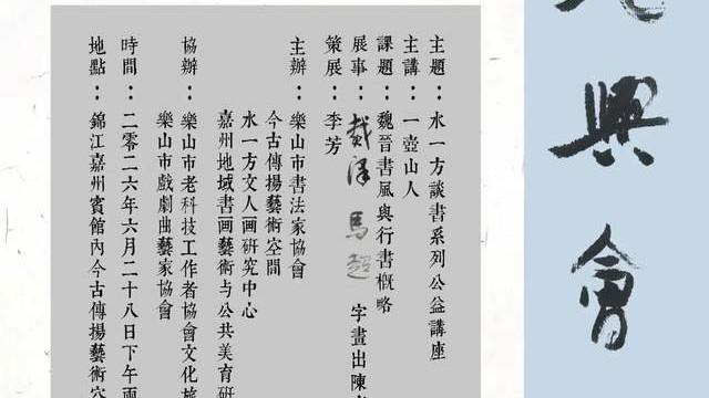 水一方谈书系列公益讲座——魏晋书风与行书概略