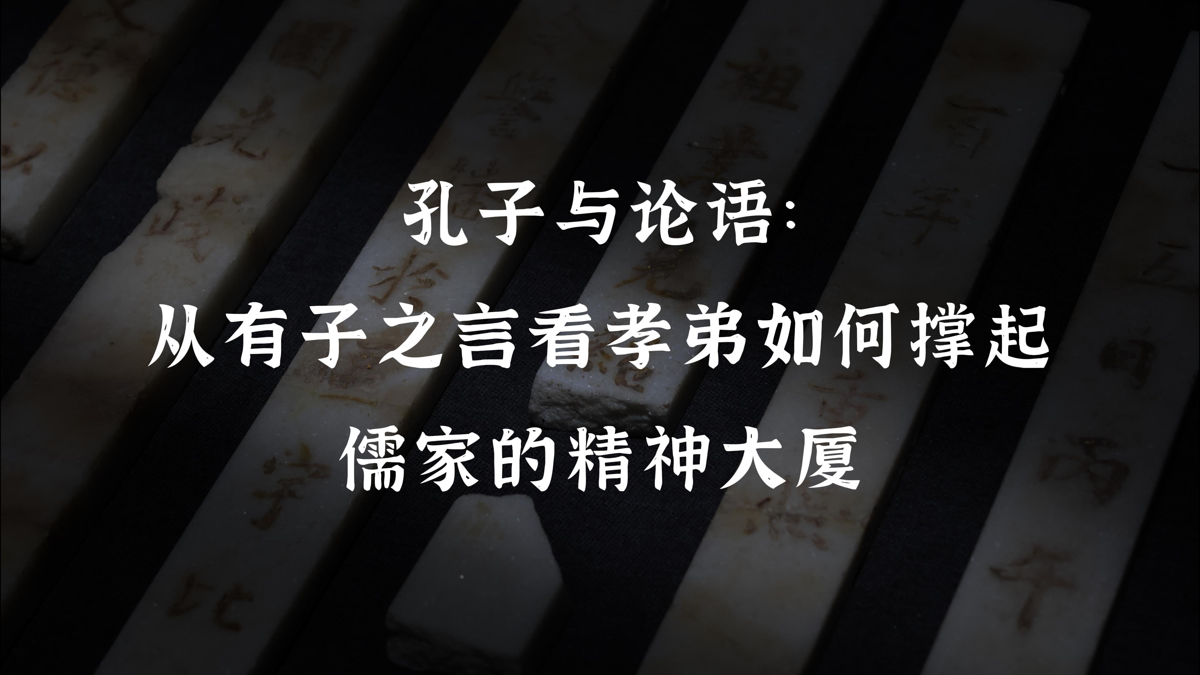 孔子与论语：从有子之言看孝弟如何撑起儒家的精神大厦