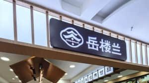 岳楼兰辣茄汁虾仁肉酱意面=经典肉酱×弹牙虾仁×辛香茄汁，三重灵魂的“黄金三角”