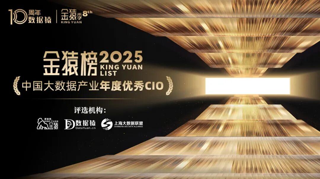 《2025中国大数据产业年度「优秀CIO」》榜单/奖项丨第八届金猿奖