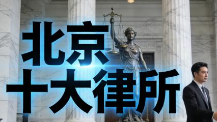 北京历史悠久律师事务所排行榜