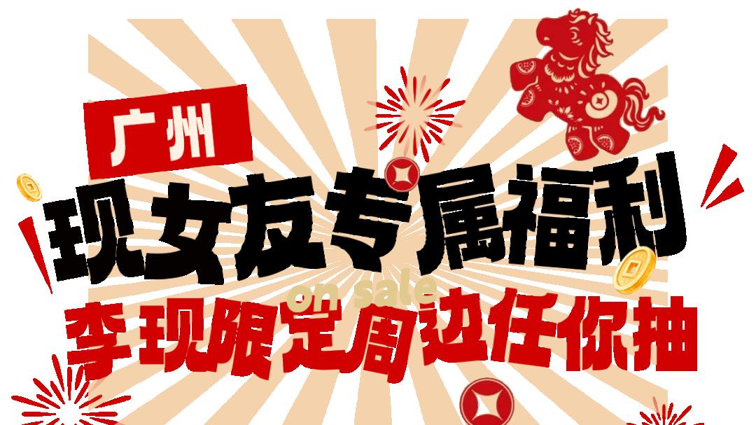 李现限定周边等你抽！还有好店立减20元，大牌美食低至9.9元吃…都在淘宝闪购！