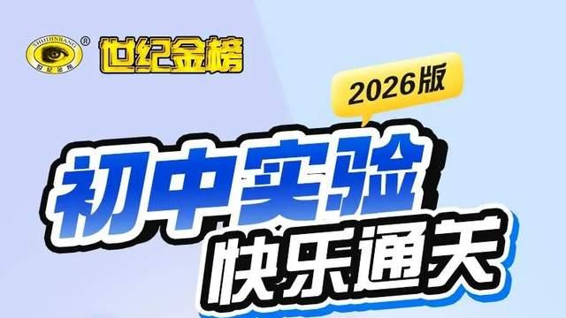 世纪金榜教辅：理化实验题，正在悄悄拉开中考差距！家有初中生的家长，别再忽视了！