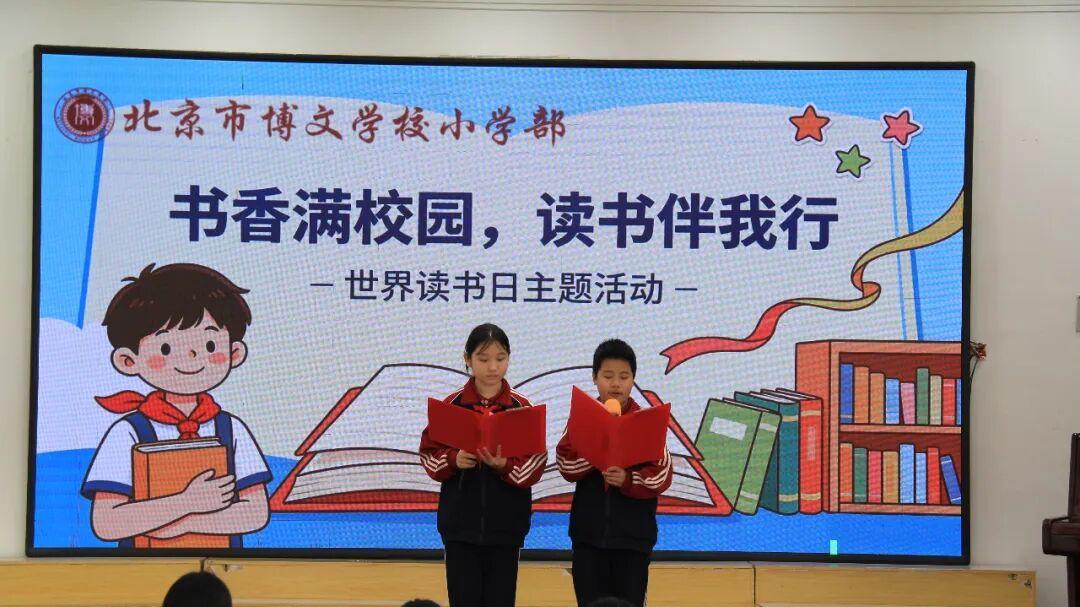 北京市博文学校小学部世界读书日主题活动——书香满园，阅读伴行
