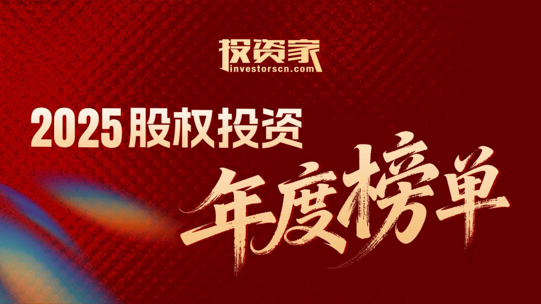 重磅！投资家网2025股权投资年度榜单发布