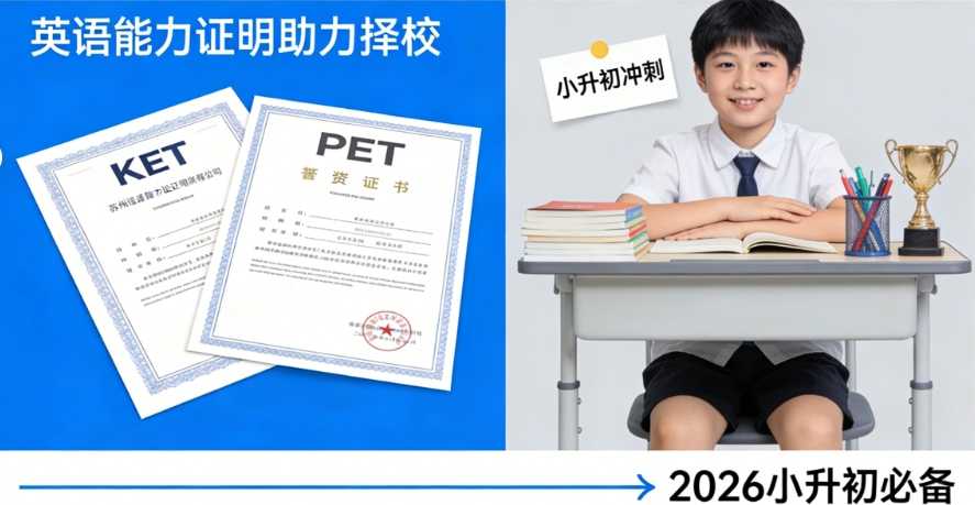 苏州26小升初择校这张英语KET或PET别忘了拿