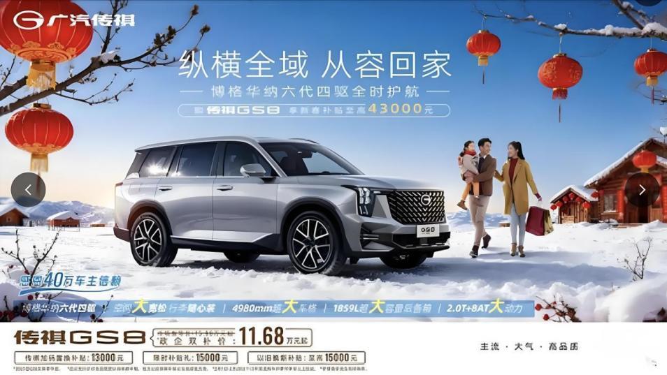 春节返乡不将就，12万开上GS8，全家舒心又放心！