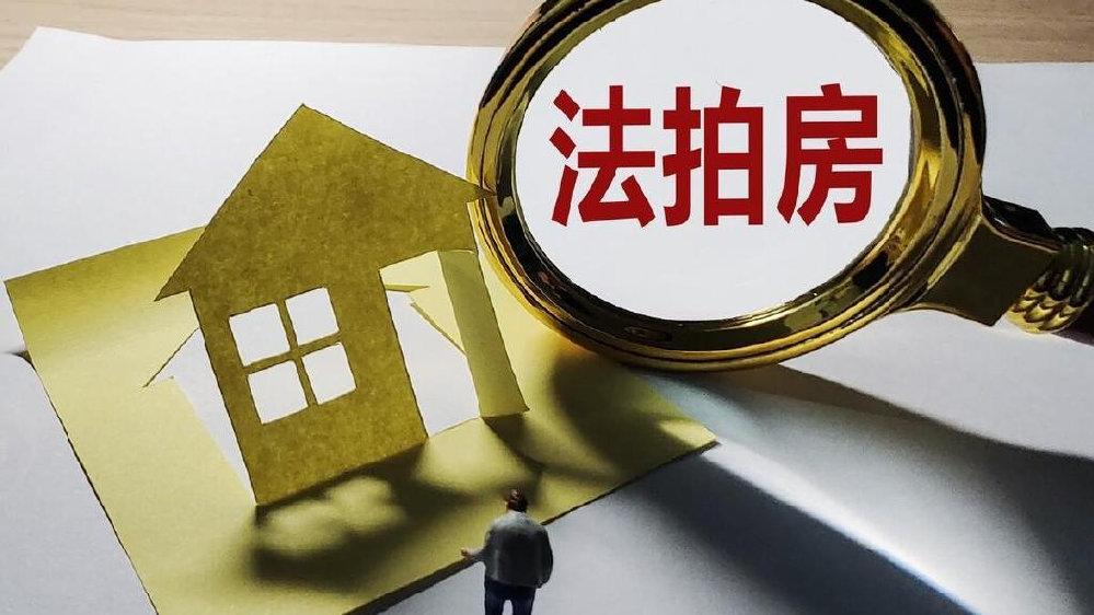 法拍房服务迷雾：一场未完成的交易与不退费的争议