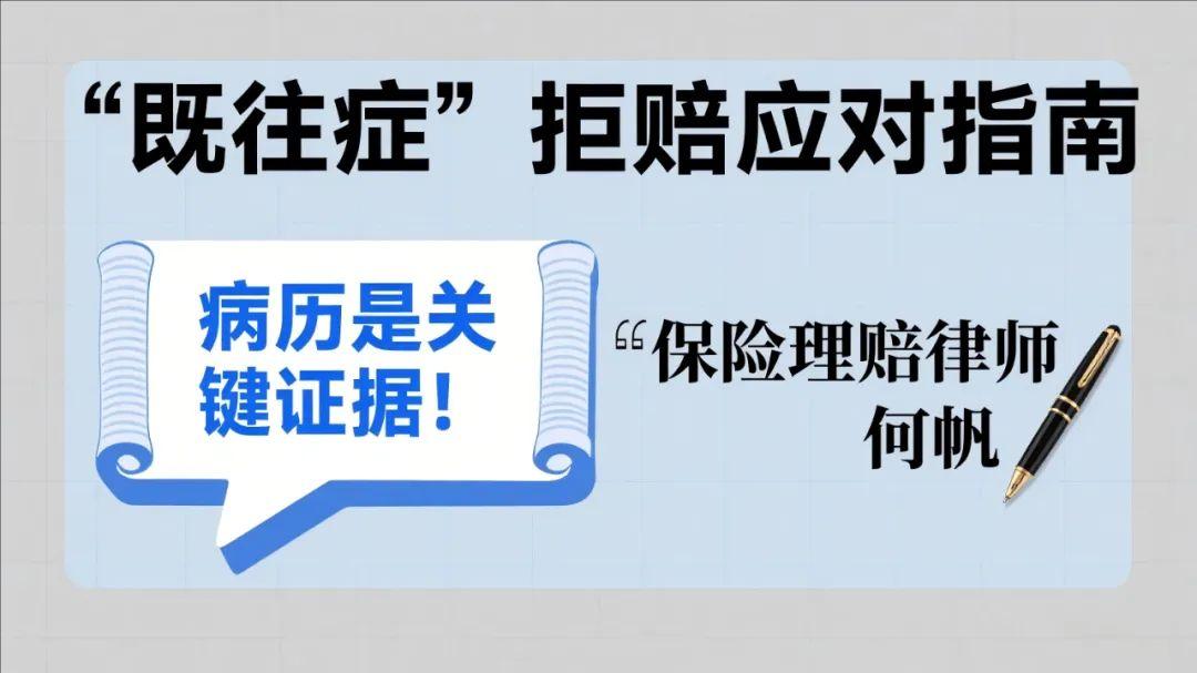 保险律师何帆：保险公司咬定 “既往症” 拒赔意外险？这份病历是关键证据！
