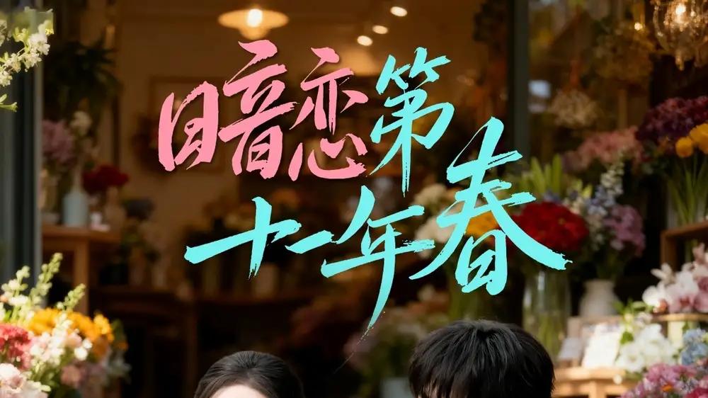 《暗恋第十一年春》暗恋悸动戳心与青春遗憾（60集）