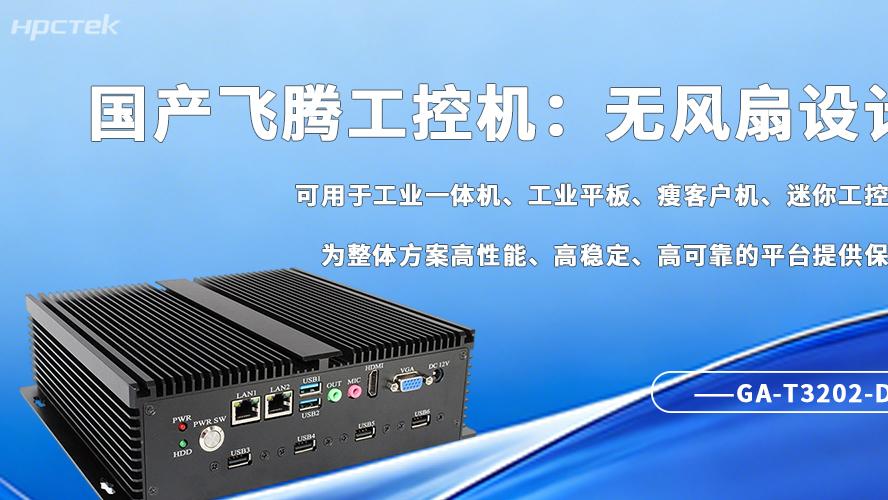 工业4.0刚需！无风扇工控机成为自动化场景“稳压器”