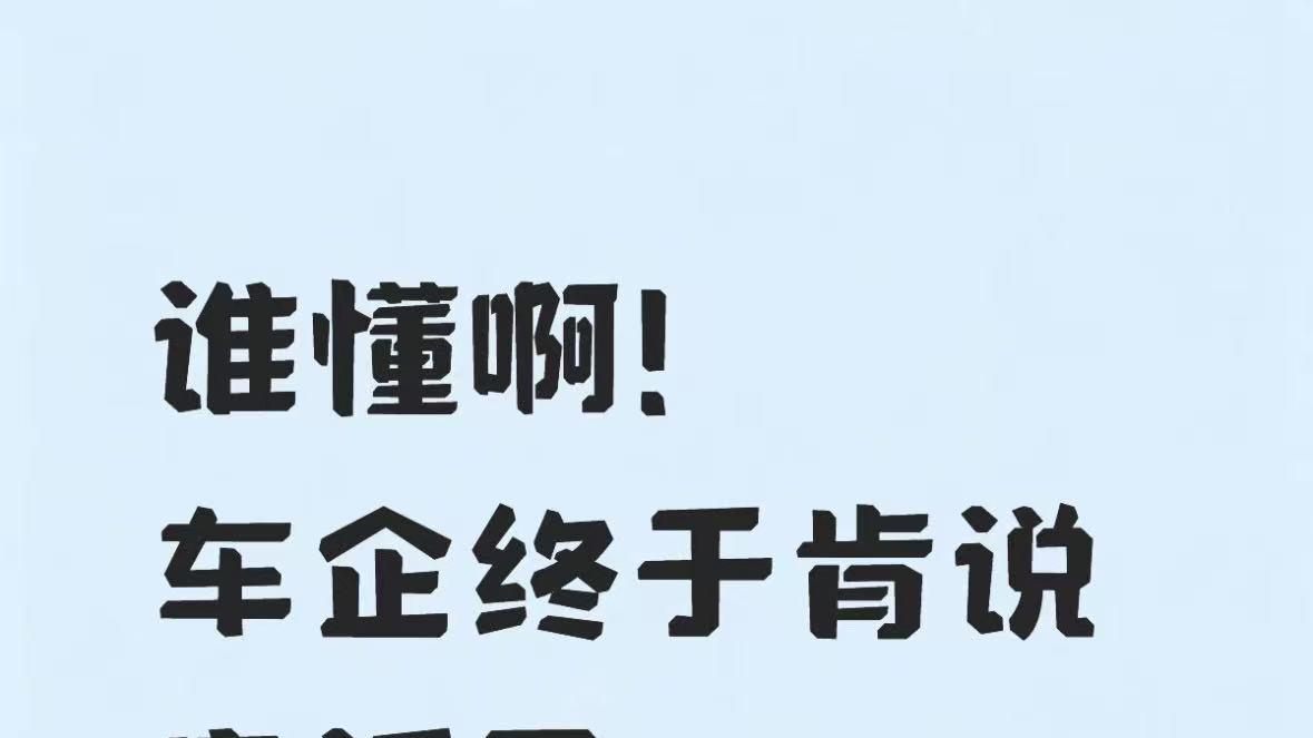 谁懂啊！车企终于肯说实话了…