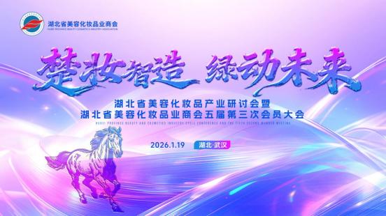 楚妆智造绿动未来 湖北美妆产业研讨会暨会员大会在汉圆满召开